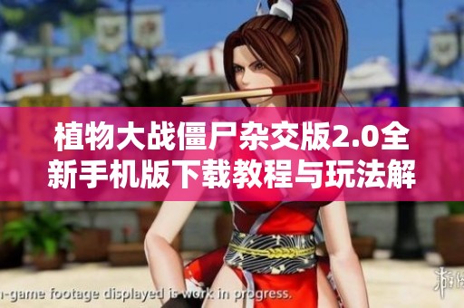 植物大战僵尸杂交版2.0全新手机版下载教程与玩法解析