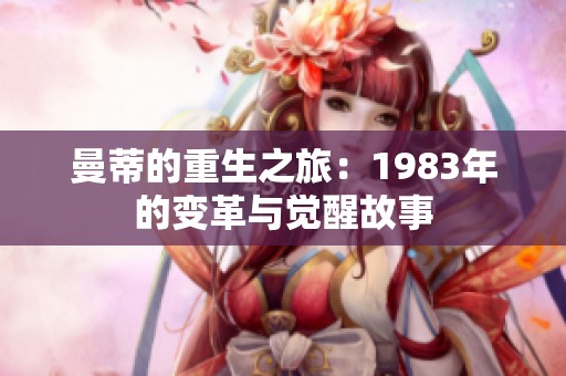 曼蒂的重生之旅：1983年的变革与觉醒故事