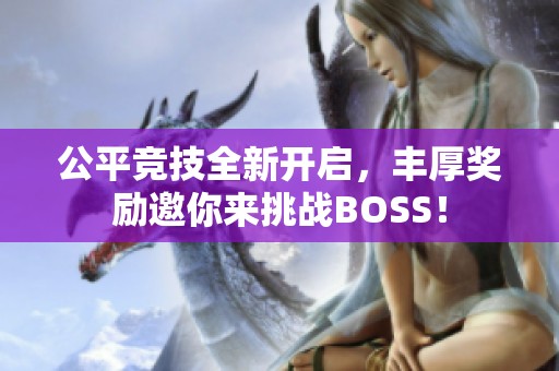 公平竞技全新开启，丰厚奖励邀你来挑战BOSS！