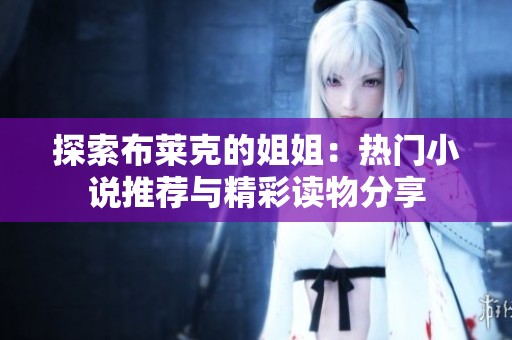 探索布莱克的姐姐：热门小说推荐与精彩读物分享