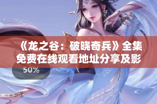 《龙之谷：破晓奇兵》全集免费在线观看地址分享及影视解析