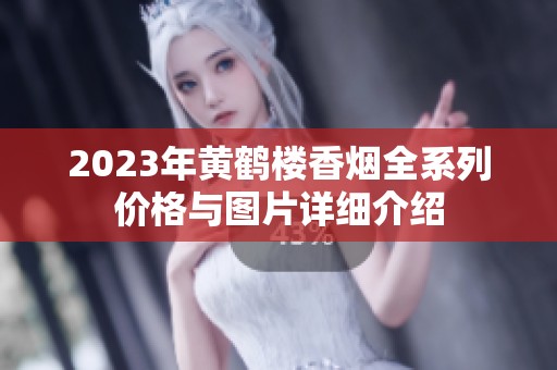 2023年黄鹤楼香烟全系列价格与图片详细介绍