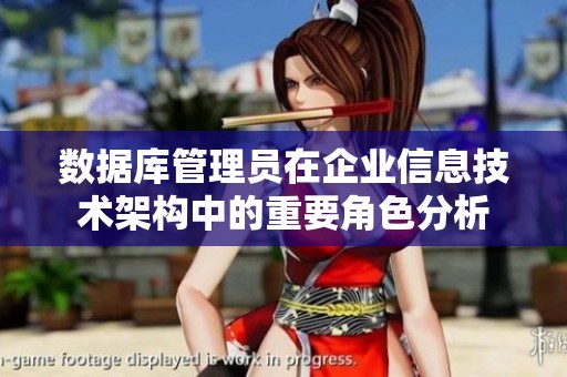 数据库管理员在企业信息技术架构中的重要角色分析
