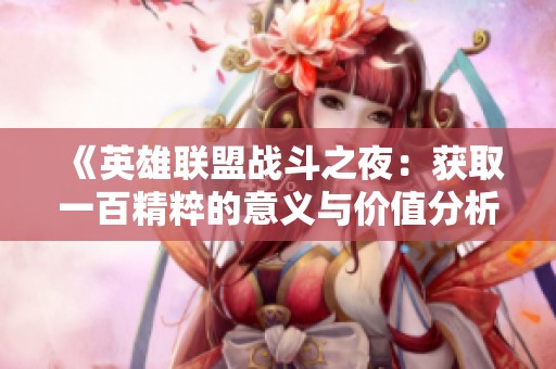 《英雄联盟战斗之夜：获取一百精粹的意义与价值分析》