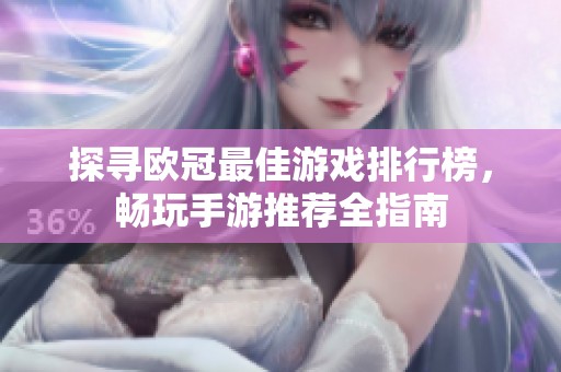 探寻欧冠最佳游戏排行榜，畅玩手游推荐全指南