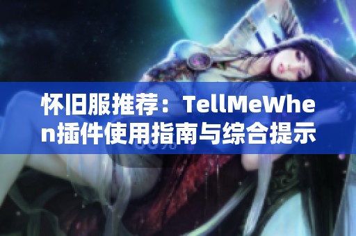 怀旧服推荐：TellMeWhen插件使用指南与综合提示技巧