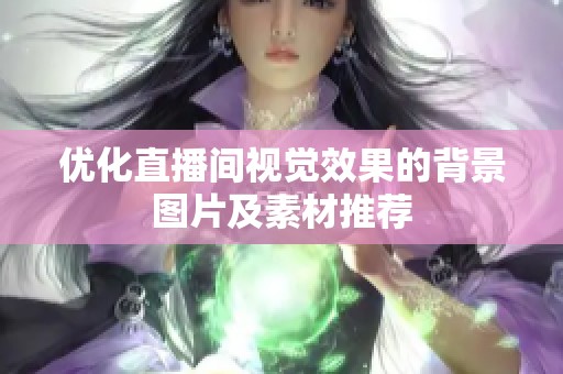 优化直播间视觉效果的背景图片及素材推荐