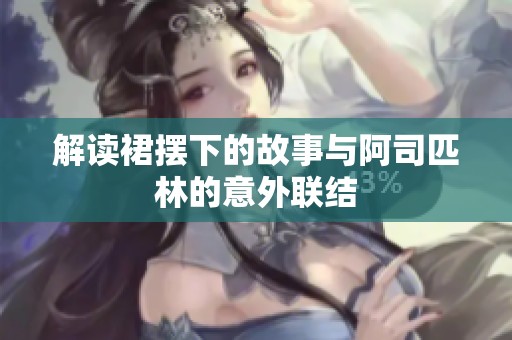 解读裙摆下的故事与阿司匹林的意外联结