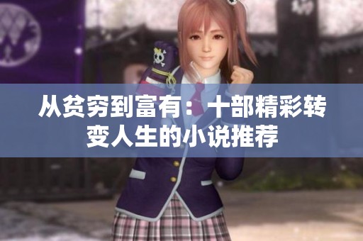 从贫穷到富有：十部精彩转变人生的小说推荐