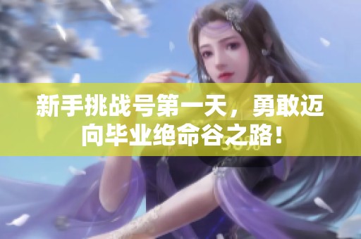新手挑战号第一天，勇敢迈向毕业绝命谷之路！