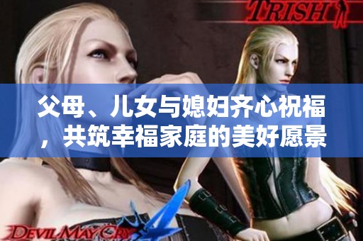 父母、儿女与媳妇齐心祝福，共筑幸福家庭的美好愿景