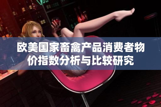 欧美国家畜禽产品消费者物价指数分析与比较研究