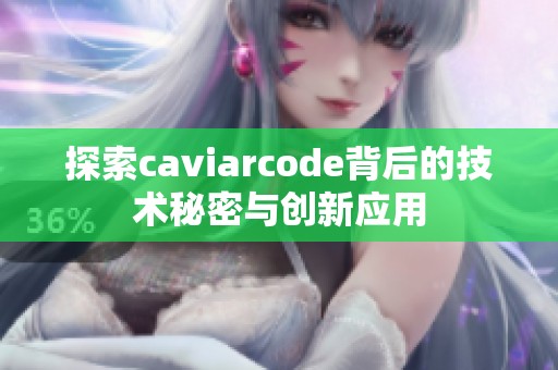探索caviarcode背后的技术秘密与创新应用