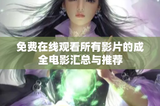 免费在线观看所有影片的成全电影汇总与推荐