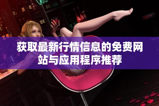 获取最新行情信息的免费网站与应用程序推荐