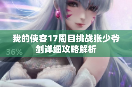 我的侠客17周目挑战张少爷剑详细攻略解析