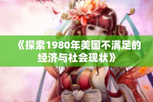《探索1980年美国不满足的经济与社会现状》
