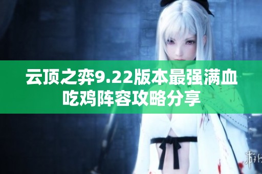 云顶之弈9.22版本最强满血吃鸡阵容攻略分享
