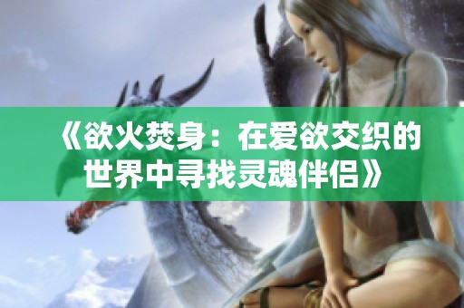 《欲火焚身：在爱欲交织的世界中寻找灵魂伴侣》