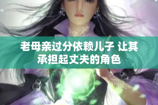老母亲过分依赖儿子 让其承担起丈夫的角色