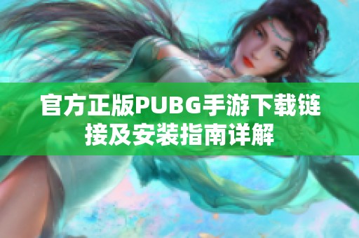 官方正版PUBG手游下载链接及安装指南详解