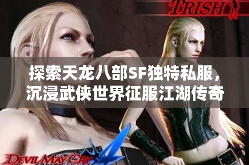 探索天龙八部SF独特私服，沉浸武侠世界征服江湖传奇