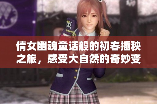倩女幽魂童话般的初春插秧之旅，感受大自然的奇妙变化