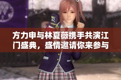 方力申与林夏薇携手共演江门盛典，盛情邀请你来参与!