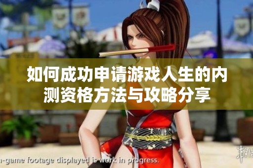如何成功申请游戏人生的内测资格方法与攻略分享