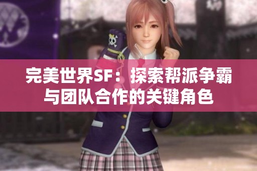 完美世界SF：探索帮派争霸与团队合作的关键角色