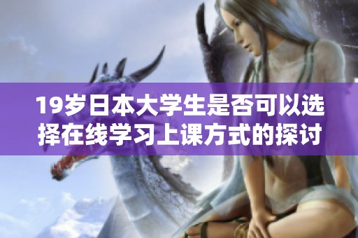 19岁日本大学生是否可以选择在线学习上课方式的探讨