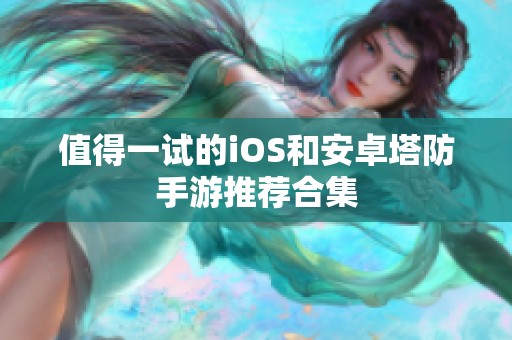 值得一试的iOS和安卓塔防手游推荐合集