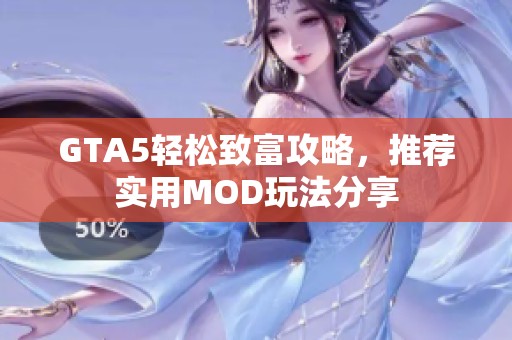 GTA5轻松致富攻略，推荐实用MOD玩法分享