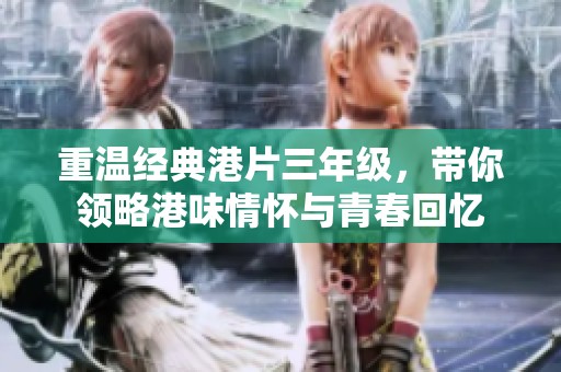 重温经典港片三年级，带你领略港味情怀与青春回忆