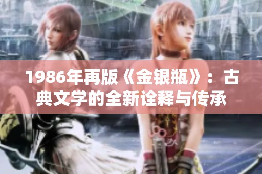 1986年再版《金银瓶》：古典文学的全新诠释与传承