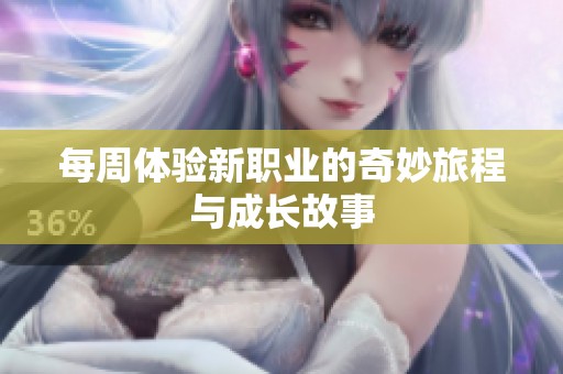 每周体验新职业的奇妙旅程与成长故事