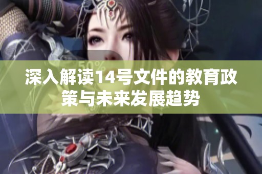 深入解读14号文件的教育政策与未来发展趋势