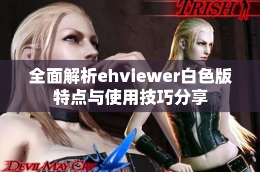 全面解析ehviewer白色版特点与使用技巧分享