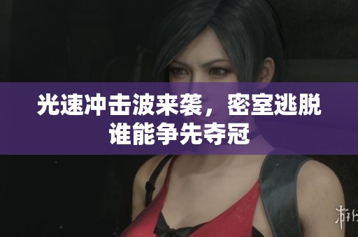 光速冲击波来袭，密室逃脱谁能争先夺冠
