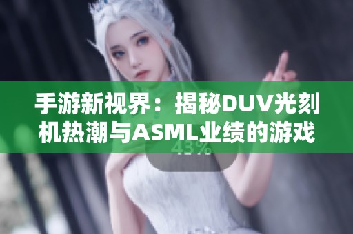 手游新视界：揭秘DUV光刻机热潮与ASML业绩的游戏启示