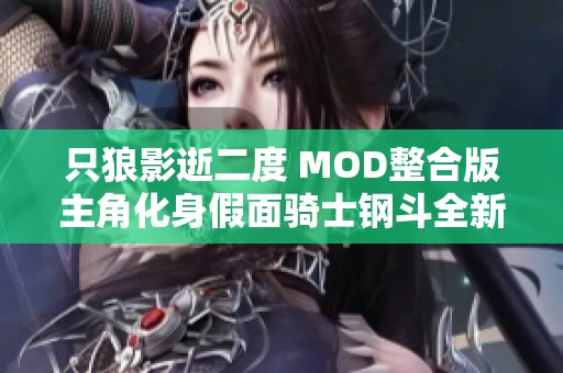 只狼影逝二度 MOD整合版主角化身假面骑士钢斗全新体验