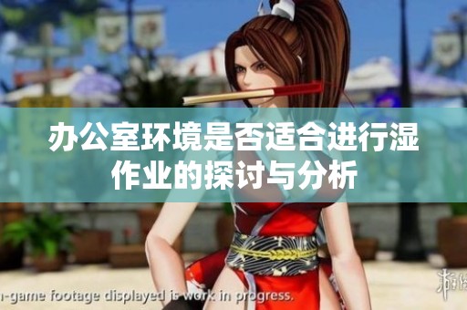 办公室环境是否适合进行湿作业的探讨与分析