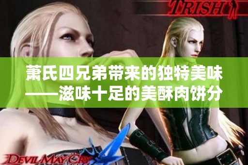 萧氏四兄弟带来的独特美味——滋味十足的美酥肉饼分享