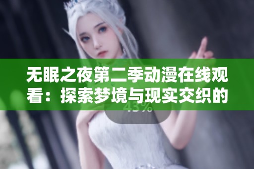 无眠之夜第二季动漫在线观看：探索梦境与现实交织的奇幻旅程