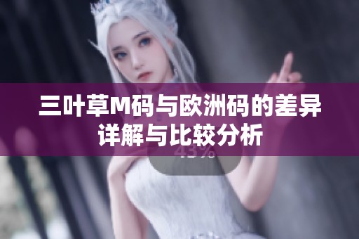 三叶草M码与欧洲码的差异详解与比较分析