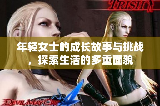 年轻女士的成长故事与挑战，探索生活的多重面貌