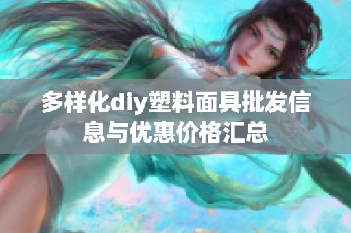 多样化diy塑料面具批发信息与优惠价格汇总