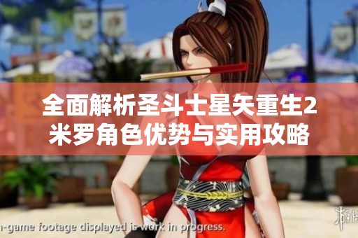 全面解析圣斗士星矢重生2米罗角色优势与实用攻略