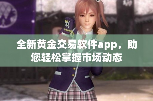 全新黄金交易软件app，助您轻松掌握市场动态