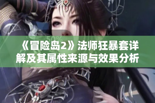 《冒险岛2》法师狂暴套详解及其属性来源与效果分析